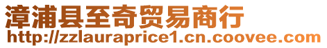 漳浦縣至奇貿(mào)易商行