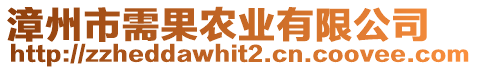 漳州市需果農(nóng)業(yè)有限公司