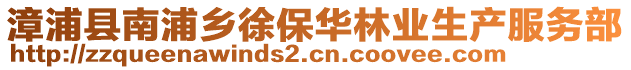 漳浦縣南浦鄉(xiāng)徐保華林業(yè)生產(chǎn)服務(wù)部