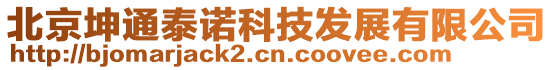 北京坤通泰諾科技發(fā)展有限公司