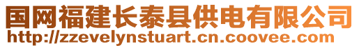 國(guó)網(wǎng)福建長(zhǎng)泰縣供電有限公司