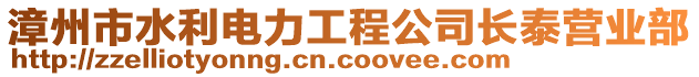 漳州市水利電力工程公司長(zhǎng)泰營(yíng)業(yè)部