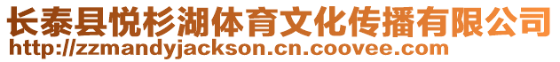 長泰縣悅杉湖體育文化傳播有限公司