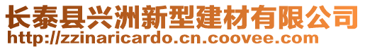 長泰縣興洲新型建材有限公司