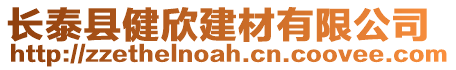 長(zhǎng)泰縣健欣建材有限公司