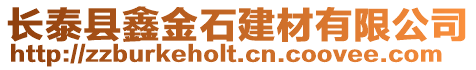 長泰縣鑫金石建材有限公司