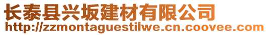 長泰縣興坂建材有限公司