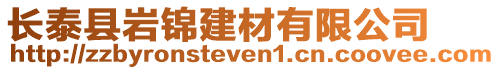 長泰縣巖錦建材有限公司