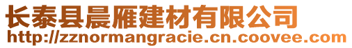 長泰縣晨雁建材有限公司