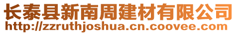 長泰縣新南周建材有限公司