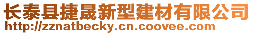 長泰縣捷晟新型建材有限公司