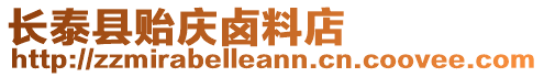 長(zhǎng)泰縣貽慶鹵料店