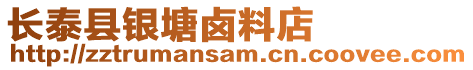 長泰縣銀塘鹵料店