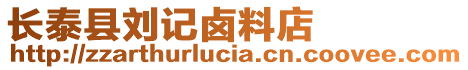 長泰縣劉記鹵料店