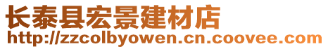 長泰縣宏景建材店