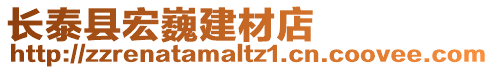 長(zhǎng)泰縣宏巍建材店