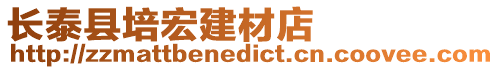 長泰縣培宏建材店