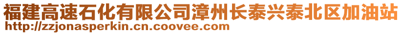 福建高速石化有限公司漳州長泰興泰北區(qū)加油站