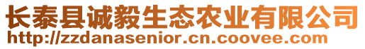 長泰縣誠毅生態(tài)農(nóng)業(yè)有限公司