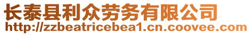 長泰縣利眾勞務有限公司