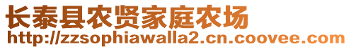長泰縣農(nóng)賢家庭農(nóng)場