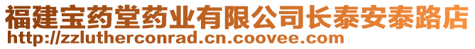 福建寶藥堂藥業(yè)有限公司長泰安泰路店