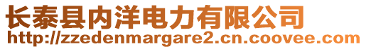 長(zhǎng)泰縣內(nèi)洋電力有限公司