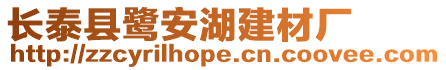 長泰縣鷺安湖建材廠