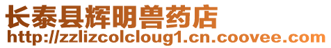 長泰縣輝明獸藥店