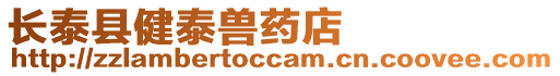 長泰縣健泰獸藥店