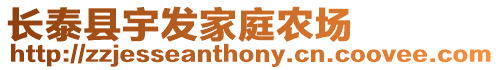 長泰縣宇發家庭農場
