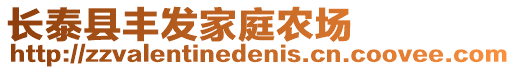 長泰縣豐發家庭農場