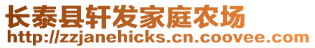 長泰縣軒發家庭農場