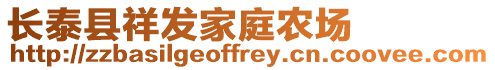 長(zhǎng)泰縣祥發(fā)家庭農(nóng)場(chǎng)