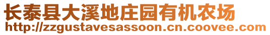 長泰縣大溪地莊園有機(jī)農(nóng)場