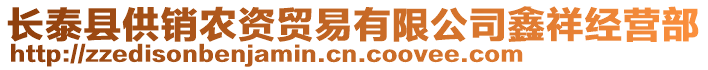 長泰縣供銷農資貿易有限公司鑫祥經營部