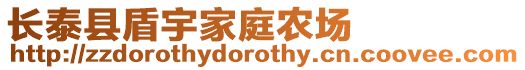 長泰縣盾宇家庭農場