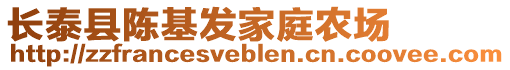 長泰縣陳基發(fā)家庭農(nóng)場