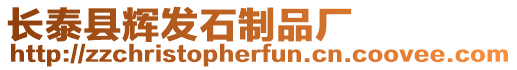 長(zhǎng)泰縣輝發(fā)石制品廠