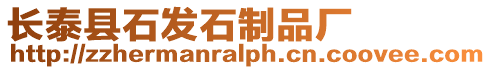 長泰縣石發石制品廠
