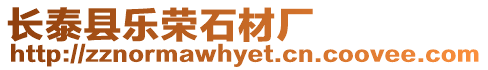 長泰縣樂榮石材廠