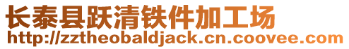 長泰縣躍清鐵件加工場