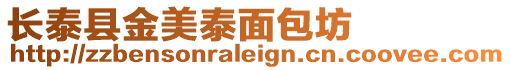 長泰縣金美泰面包坊