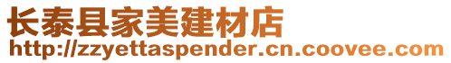 長泰縣家美建材店