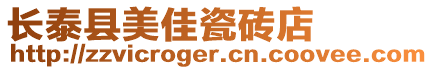 長(zhǎng)泰縣美佳瓷磚店