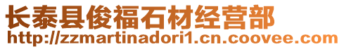 長泰縣俊福石材經(jīng)營部