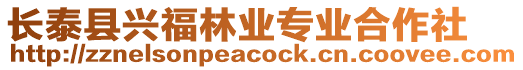 長泰縣興福林業專業合作社