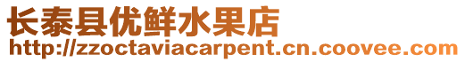 長泰縣優(yōu)鮮水果店