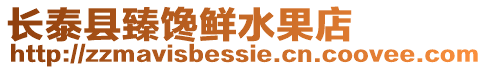 長(zhǎng)泰縣臻饞鮮水果店