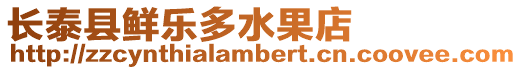 長泰縣鮮樂多水果店